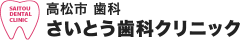 高松市 歯科 さいとう歯科クリニック